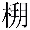 朔的造詞|朔字的意思